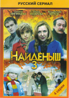 Изображение товара Найденыш 3 (4 серии)