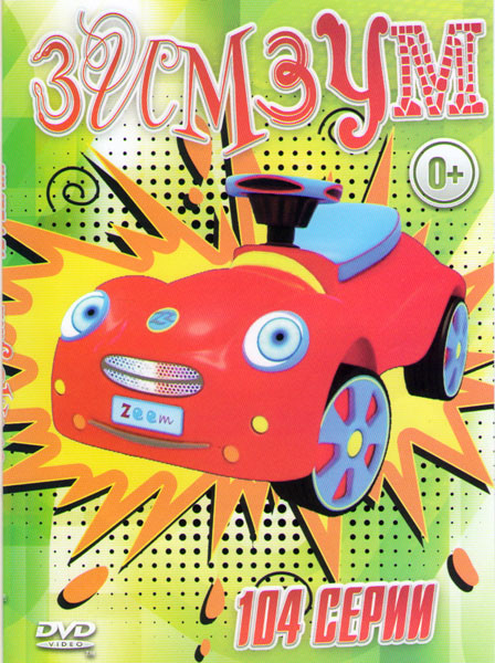 Зим Зум (104 серии) на DVD