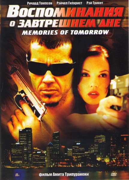 Воспоминания о завтрашнем дне на DVD