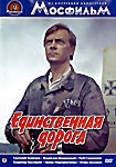 Единственная дорога на DVD