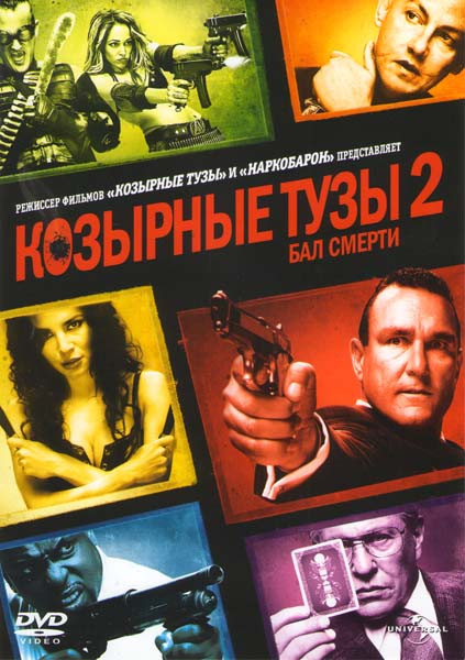 Козырные тузы 2 Бал смерти на DVD Козырные тузы 2 Бал смерти на DVD