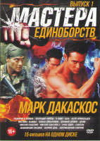 Изображение товара Мастера единоборств Марк Дакаскос 1 Выпуск (Разборка в Маниле / Плачущий убийца / Я воин / Шанхайский связной / Жаркий день / Двойной дракон / Миссия