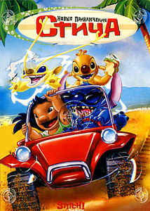 Новые приключения Стича на DVD Новые приключения Стича на DVD