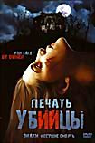 Печать убийцы на DVD