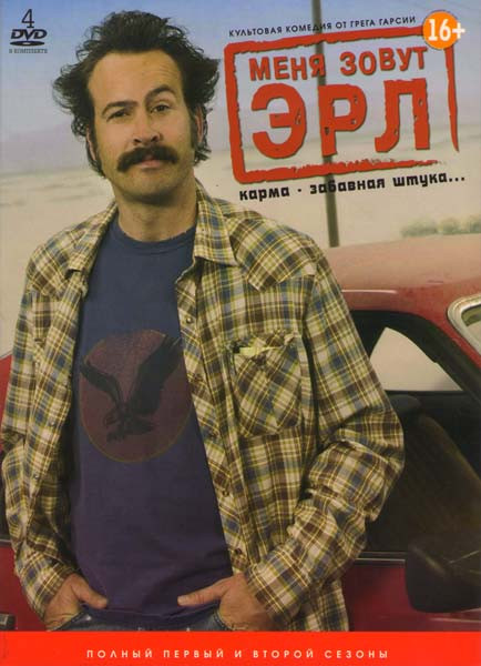 Меня зовут Эрл 1,2 Сезоны (4 DVD) на DVD