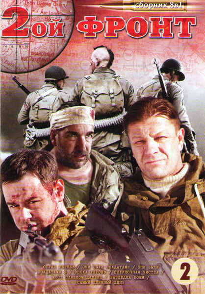 Второй фронт 2 (Отряд героев / Они были солдатами 1,2 / Эпоха героев / Полуночная чистка / Мост слишком далеко / Разведка боем / Самый длинный день) на DVD