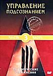 Управление подсознанием Динамичные упражнения 3 Часть на DVD Управление подсознанием Динамичные упражнения 3 Часть на DVD