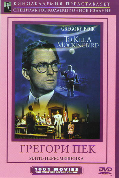 Убить пересмешника на DVD