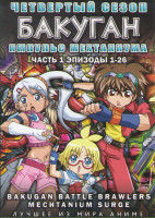 Изображение товара Бакуган 4 Сезон Импульс Мехтаниума (Всплекс Мехтаниума)1 Часть (26 серий)