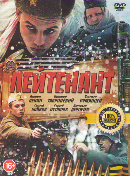 Лейтенант на DVD