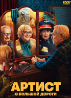Изображение товара Артист с большой дороги (8 серий) (2DVD)*