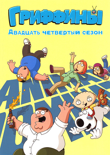 Гриффины 24 Сезон (15 серий)(2DVD) на DVD Гриффины 24 Сезон (15 серий)(2DVD) на DVD