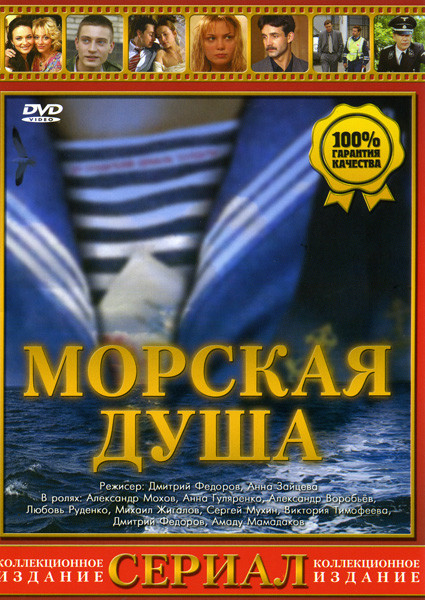 Морская душа (16 серий) на DVD
