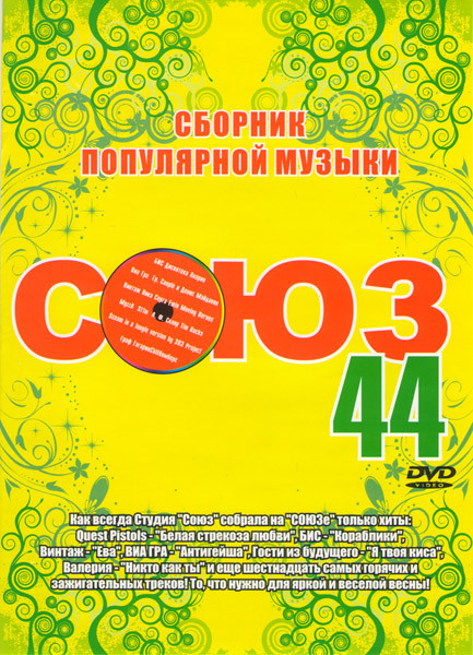 Сборник популярной музыки Союз 44  на DVD