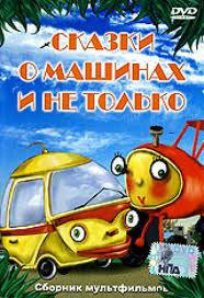 Сказки о машинах и не только (Сказки о машинах / Приключения кузнеца Вакулы / Ссора / Друзья мои где вы / Сказка о царевиче и трех лекарях / Как было на DVD Сказки о машинах и не только (Сказки о машинах / Приключения кузнеца Вакулы / Ссора / Друзья мои где вы / Сказка о царевиче и трех лекарях / Как было на DVD