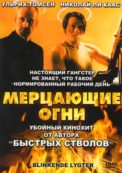 Мерцающие огни на DVD