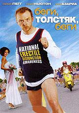 Беги толстяк беги на DVD Беги толстяк беги на DVD