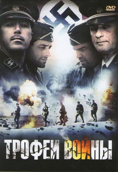 Трофеи войны на DVD