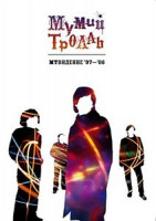 Изображение товара Мумий Тролль - Ртуть Алоэ XXI