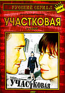 Участковая (8 серий) на DVD Участковая (8 серий) на DVD