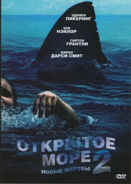 Открытое море 2 Новые жертвы на DVD