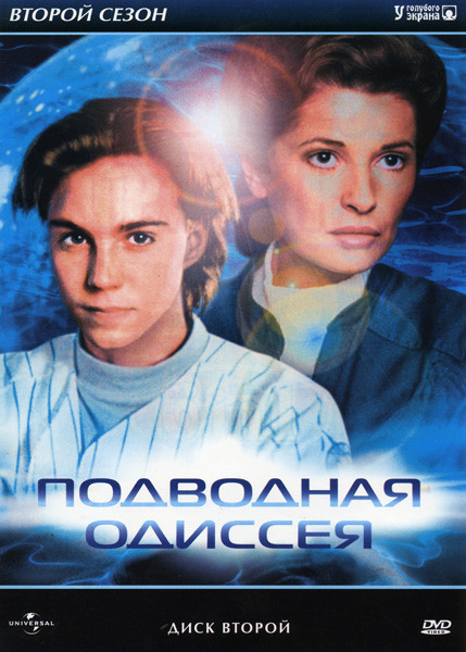 Подводная Одиссея 2 Сезон на DVD