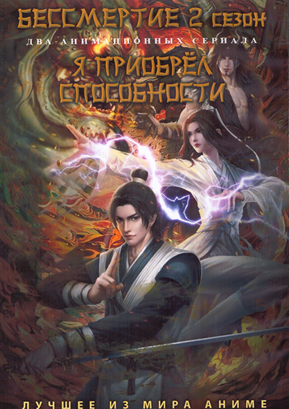 Бессмертие ТВ2 (12 серий) / Я приобрел способности (16 серий) (2 DVD) на DVD