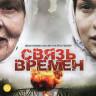 Связь времен на DVD Связь времен на DVD