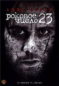 Роковое число 23 на DVD