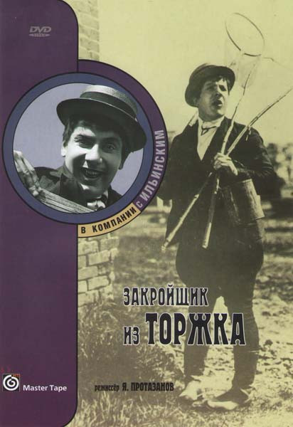 Закройщик из Торжка на DVD Закройщик из Торжка на DVD