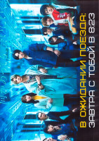 Изображение товара В ожидании поезда Завтра с тобой в 8 23 1 Сезон (10 серий) (2DVD)