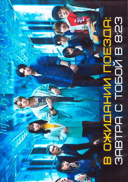 В ожидании поезда Завтра с тобой в 8 23 1 Сезон (10 серий) (2DVD) на DVD