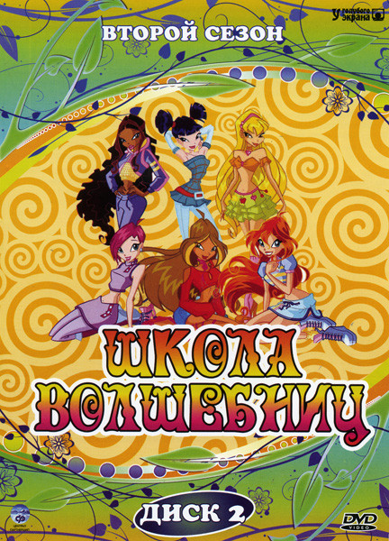 Школа волшебниц 2 Сезон (26 серий) на DVD