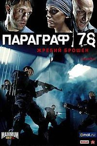 Параграф 78: Фильм первый на DVD