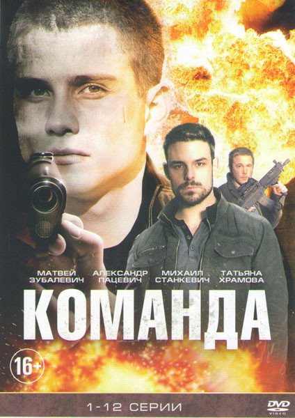 Команда (12 серий) на DVD Команда (12 серий) на DVD