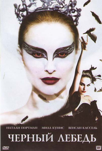 Черный лебедь на DVD Черный лебедь на DVD