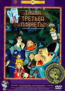 Тайна третьей планеты на DVD