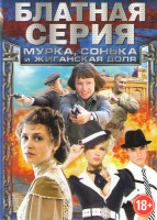 Изображение товара Мурка (12 серий) / Сонька Золотая Ручка (12 серий) / Сонька Продолжение легенды (14 серий) / Анка с молдованки (10 серий) / Деньги (8 серий))
