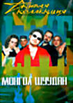 МОНГОЛ ШУУДАН на DVD