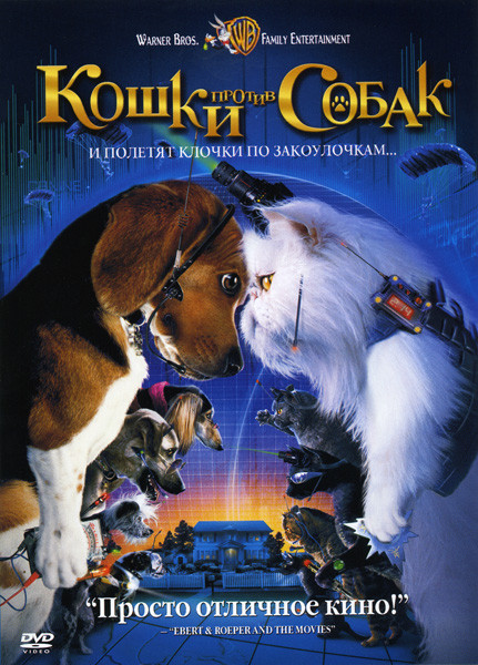 Кошки против собак  на DVD