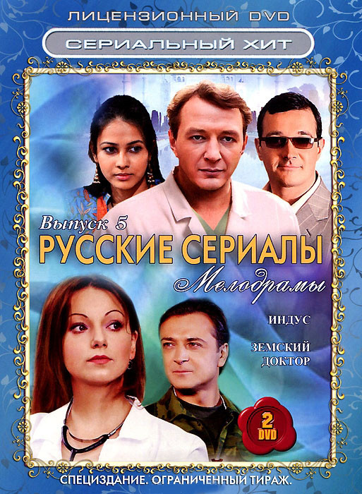 Русские сериалы Мелодрамы 5 Выпуск (Индус (12 серий) / Земский доктор (16 серий)) (2 DVD) на DVD Русские сериалы Мелодрамы 5 Выпуск (Индус (12 серий) / Земский доктор (16 серий)) (2 DVD) на DVD
