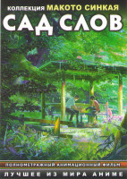 Изображение товара Сад слов