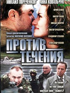 Против течения (Анатолий Матешко) на DVD