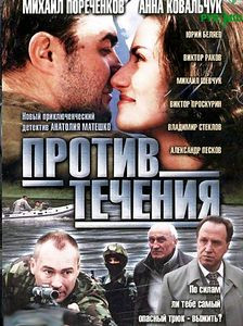 Против течения (Анатолий Матешко) на DVD Против течения (Анатолий Матешко) на DVD