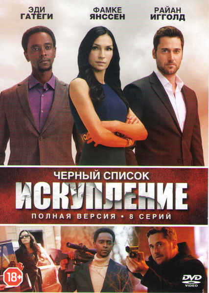 Черный список Искупление (8 серий) на DVD Черный список Искупление (8 серий) на DVD