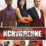 Черный список Искупление (8 серий) на DVD Черный список Искупление (8 серий) на DVD