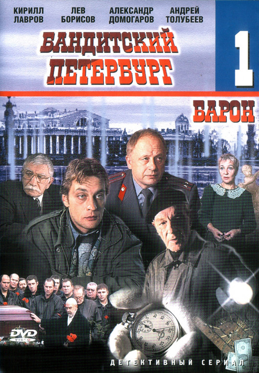 Бандитский Петербург 1 Барон* на DVD
