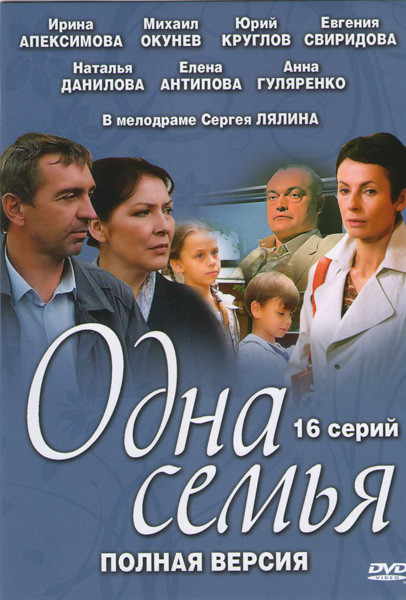 Одна семья (16 серий) на DVD