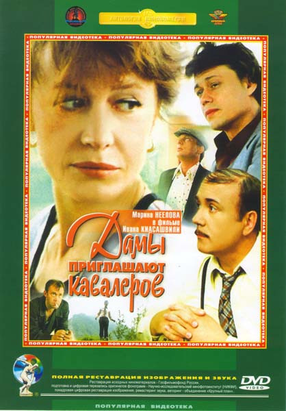 Дамы приглашают кавалеров на DVD