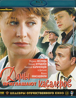Дамы приглашают кавалеров (Blu-ray)* на DVD Дамы приглашают кавалеров (Blu-ray)* на DVD